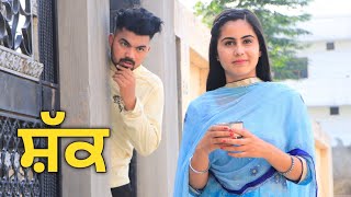 ਅਨੋਖਾ ਸ਼ੱਕ (SHAK) • NEW SHORT PUNJABI MOVIES || PUNJAB LIFE