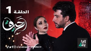 مسلسل رحيق (الحلقة الاولى )