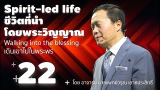 22/25 เดินเข้าไปในพระพร - ชีวิตที่นำโดยพระวิญญาณ