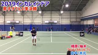 【2019インカレ室内/SF】田中優之介/木元風哉(早大) vs 柚木武/楠原悠介(法大) 2019 インカレインドア 男子ダブルス準決勝