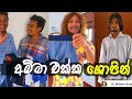 අම්මා එක්ක ෂොපින්| SL Meeem Boys