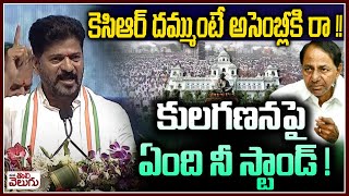 కెసిఆర్ దమ్ముంటే అసెంబ్లీకి రా! Revanth Challenge  To kcr |Yuva vikas praja palana Vijayostava Sabha