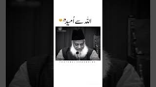 Allah Se Umeed 🥺🤲|Dr israr Ahmed bayan status|#shorts #drisrarahmed #islam #islamic #ytshorts