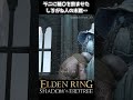 【エルデンリング】ラニに精〇を飲ませようとした結果… eldenring shadowoftheerdtree