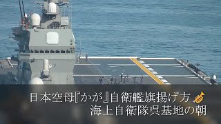 日本空母『かが』自衛艦旗揚げ方🎺海上自衛隊呉基地の朝⚓