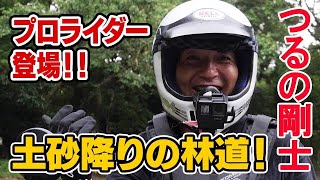 【オフ車で林道！】初心者必見!!  鈴木健二プロに弟子入り！林道のイロハを学ぶ！