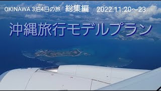 OKINAWA🛫🏨🚗🥩🍻🐷🐟️model plan 沖縄旅行 モデルプラン 3泊4日の旅 　費用は？