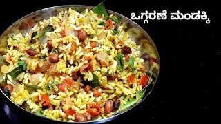 ಒಗ್ಗರಣೆ ಮಂಡಕ್ಕಿ ಮಾಡುವ ವಿಧಾನ ಕನ್ನಡದಲ್ಲಿ/oggarane mandakki in kannada/mandakki usuli/puffed rice upma