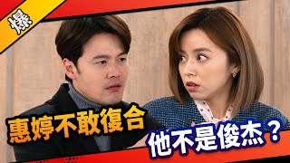 《八點檔搶先爆》市井豪門 EP104 惠婷不敢復合   他不是俊杰？