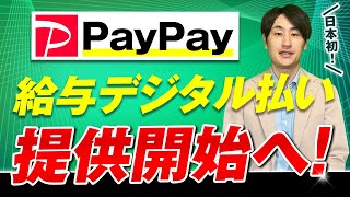 給与のデジタル払いがついに開始へ！必要な手続きとは【雇用主向け】