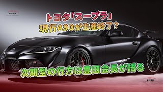 トヨタ「スープラ」現行A90が生産終了？次期型の行方は豊田会長が語る | 車の雑誌