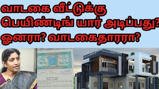 வாடகை வீட்டில் இருப்போருக்கும், வாடகைக்கு வீடு கொடுப்பவருக்கும் இது கண்டிப்பா தெரிஞ்சிருக்கனும்!