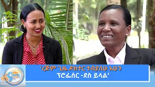 ‘ረጅም ጊዜ ዶክተር ተብያለሁ አሁን ፕሮፌሰር - ደስ ይላል’