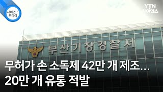 무허가 손 소독제 42만 개 제조...20만 개 유통 적발 / YTN 사이언스