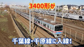 【3400形が千葉線・千原線に入線！】京成3400形3418編成「3400形貸切列車による千葉線・千原線入線ツアー」走行シーン集