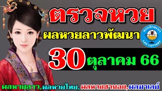 ตรวจผลหวยลาวพัฒนางวดวันที่30ตุลาคม2566