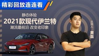 静态体验现代伊兰特Hyundai Elantra，潮流最前沿【汽车之家】