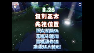 【光遇】8。26正太先祖位置，一定要完全把先祖星星送走再回遇境 【野良猫An】