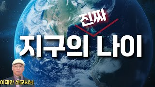 [John LeeDongHo Ministry] 지구의 '진짜' 나이 | 이재만 선교사님의 창조과학 세미나 | 수지한미연합교회