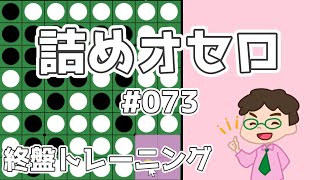 初級詰めオセロ解説 #073 ～ ハイパー崩しの基本形