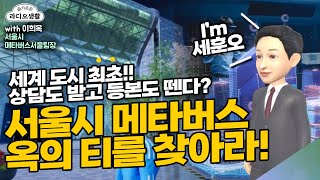 [슬라생] 서울시 메타버스! 옥의 티를 찾아라! 세계 도시 최초, 상담도 받고 등본도 뗀다? #메타버스 #서울시메타버스 #메타버스서울 _230131