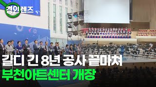 길디 긴 8년 공사 끝마쳐... 부천아트센터 개장