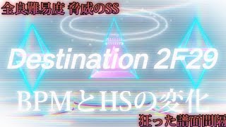 【太鼓の達人】Destination 2F29のBPMとHSの変化