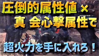 【MHWIB】高プレイスキル不要！真 会心撃属性の力で圧倒的火力を叩き出し、君も楽しくハンターライフ！雷属性編【モンスターハンターワールド:アイスボーン】