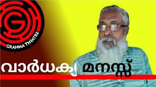 OLD AGE MIND/വാർധക്യ മനസ്സ്/ GranmaTheatre