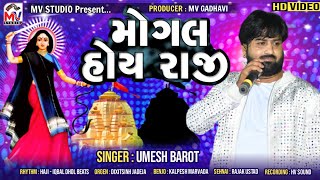 Mogal Hoy Raji | Umesh Barot | મોગલ હોય રાજી | Mv Studio Bidada