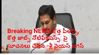 కొత్త పీఆర్సీ పై కొన్ని ప్రకటనలు చేసిన జగన్-స్పందనలో కలెక్టర్లకు సూచనలు చేసిన శ్రీ వైయస్ జగన్