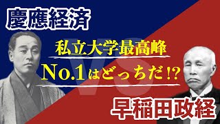 【絶対に負けられない戦い】慶應経済VS早稲田政治経済【早慶看板学部同士の一戦】