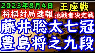 将棋対局速報▲藤井聡太竜王・名人ー△豊島将之九段 第71期王座戦挑戦者決定戦[相雁木]「主催：日本経済新聞社、日本将棋連盟」