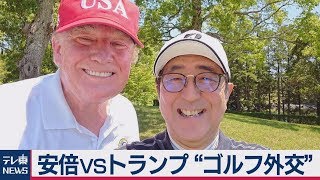 安倍VSトランプ "ゴルフ外交”