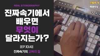 진짜속기에서 배우면 무엇이 달라지는가? [EP.10(4) 진짜속기 교육의 질]