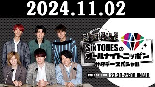 SixTONESのオールナイトニッポンサタデースペシャル 2024.11.02