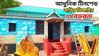 মাত্র ৫ লাখ টাকা দিয়ে টিনশেড বাড়ির ডিজাইন // নতুন টিনের ঘরের ডিজাইন // tin shed house design।