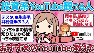 【有益スレ】投資系YouTubeばかり観てる人・おすすめのYouTuber教えて！【ガルちゃんまとめ】