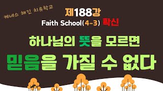 케네스해긴치유학교 제188강 Faith School(4-3) 확신– 하나님의 뜻을 모르면 믿음을 가질 수 없다