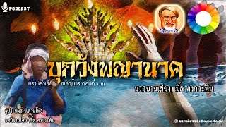 ตอน บุกวังพญานาค ตามหาหลวงตา หนีเมืองบาดาล [พรานลำเจียกผจญไพร EP.13] | นิยายคงกระพัน podcast