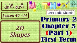 Chapter 5 math primary2-شرح ماث المنهج الجديد للصف الثاني الابتدائي ترم اول-grade2-الجزء الاول