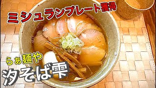 愛知【名古屋ラーメン】ミシュランプレートを獲得したラーメン店！らぁ麺や　汐そば雫　【Nagoya ramen】