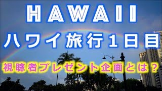 【ハワイ旅行】視聴者プレゼント企画 1日目 ハワイ出発日 ANA A380 ホヌ 成田空港 第一ターミナル ハワイ観光 ホノルル観光 | Hawaii Travel