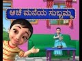 Aache Maneya Subbamma Kannada Rhymes