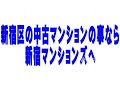 ザ・パークハウス新宿タワー　新宿区北新宿　中古マンション　新宿　マンション