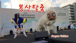 봉산탈춤 Bongsan Talchum ( Korean mask dance ) 제16회 서울국제문화축제 23.05.19 광화문 광장 세계여행 홈 스테이  Servas Korea