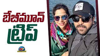 రామ్ చరణ్ ఉపాసన బేబీ మూన్ ట్రిప్ | Boxoffice | Ntv ENT