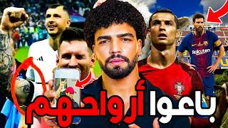 هل كرستيانوا رونالدو وميسي أعلنوا ولائهم و باعوا ارواحهم؟؟