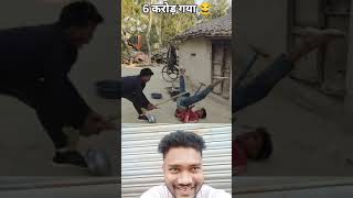 6 करोड़ गया 😂😂😂 #funny #viralvideo #comedy #rectionvideos #reaction #youtubeshorts #duet #surajrox