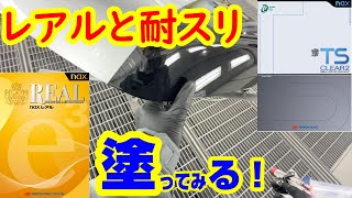 流れないトップコート？ツートンカラーで耐スリ塗ってみた！染まりスゲーわ！日本ペイント レアルの上に耐スリチャレンジ。事故車塗装 車修理  auto body  paint repair